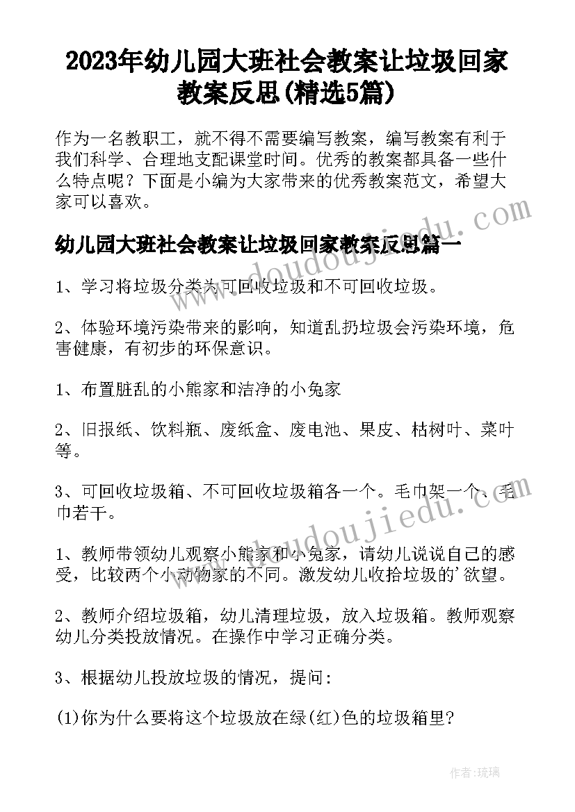 2023年幼儿园大班社会教案让垃圾回家教案反思(精选5篇)