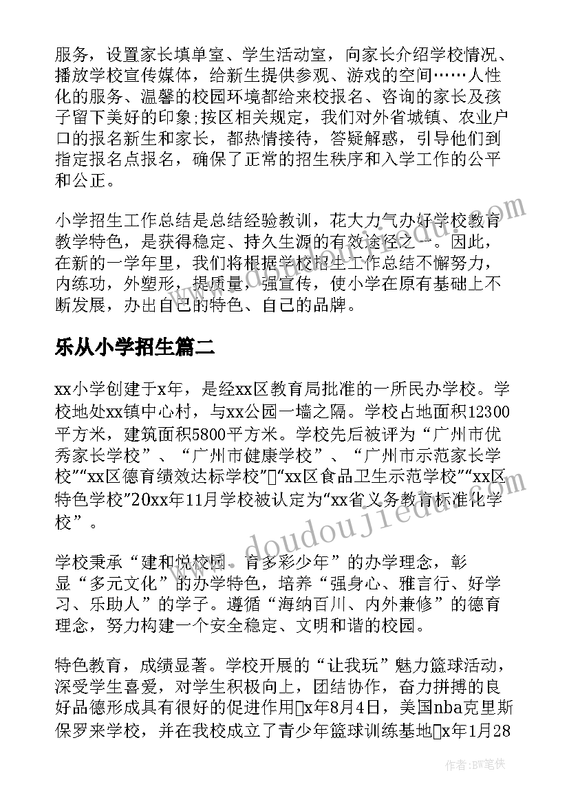 最新乐从小学招生 小学招生工作总结(汇总7篇)