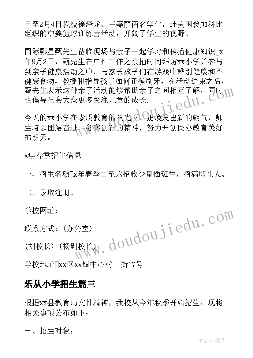 最新乐从小学招生 小学招生工作总结(汇总7篇)