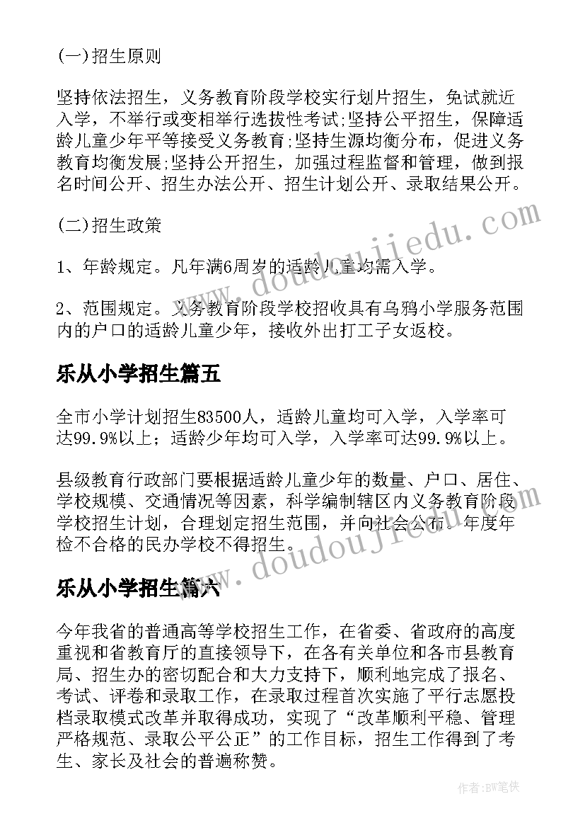 最新乐从小学招生 小学招生工作总结(汇总7篇)