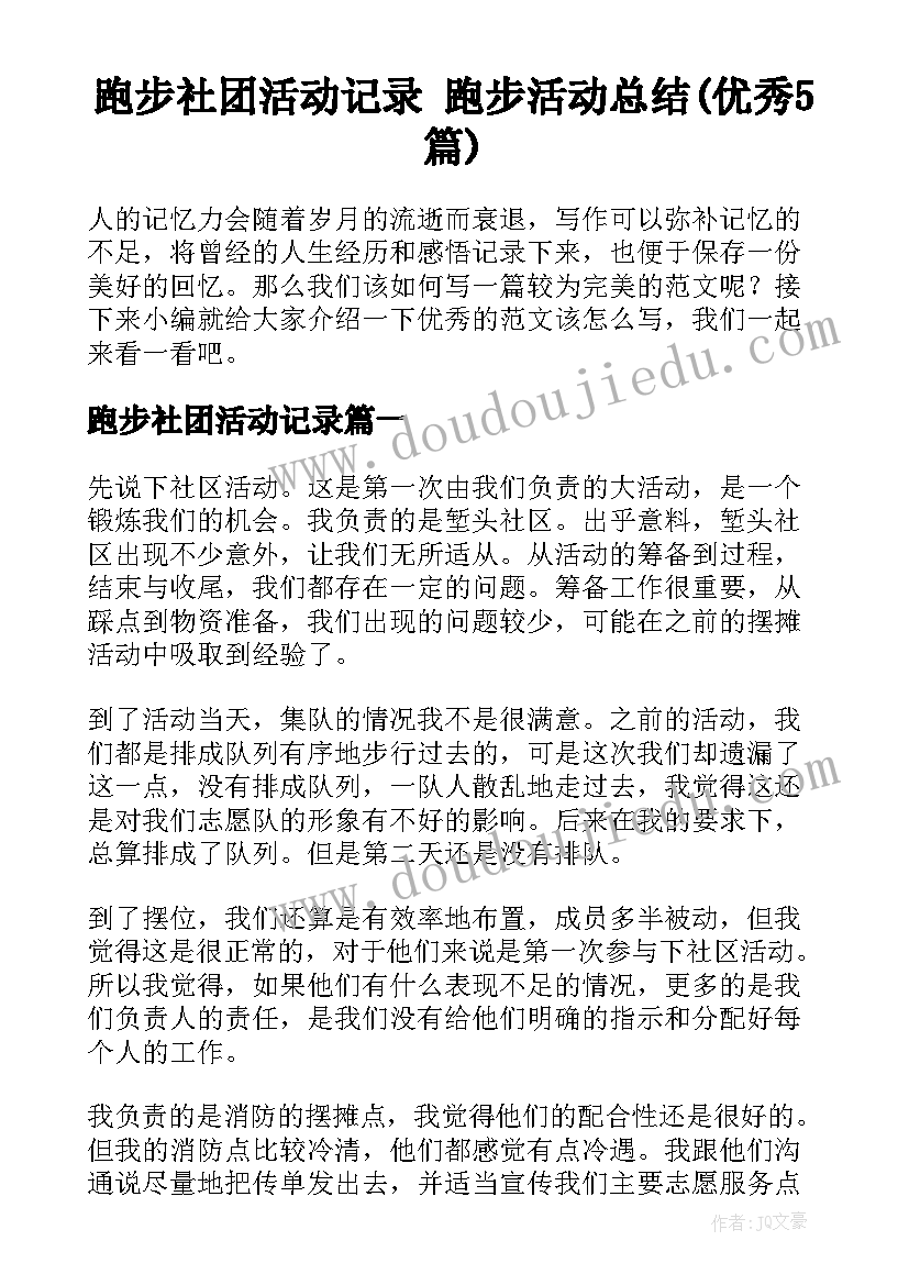 跑步社团活动记录 跑步活动总结(优秀5篇)