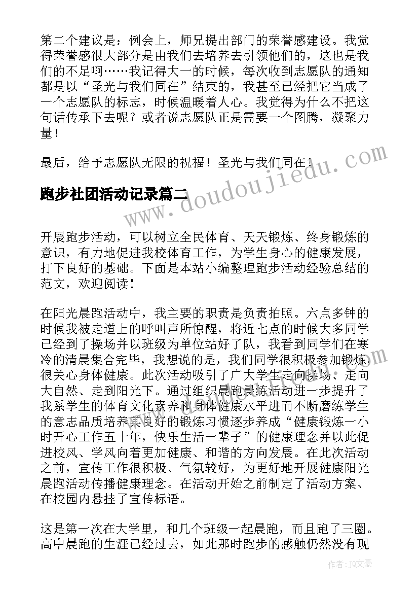 跑步社团活动记录 跑步活动总结(优秀5篇)