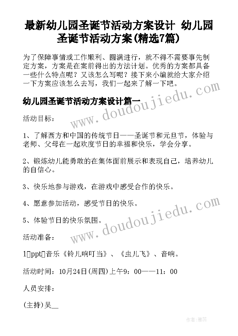 最新幼儿园圣诞节活动方案设计 幼儿园圣诞节活动方案(精选7篇)