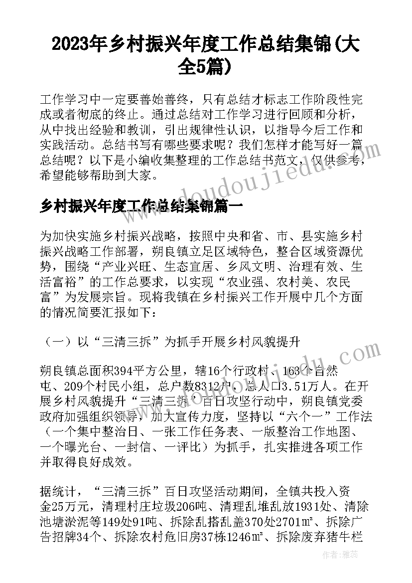 2023年乡村振兴年度工作总结集锦(大全5篇)