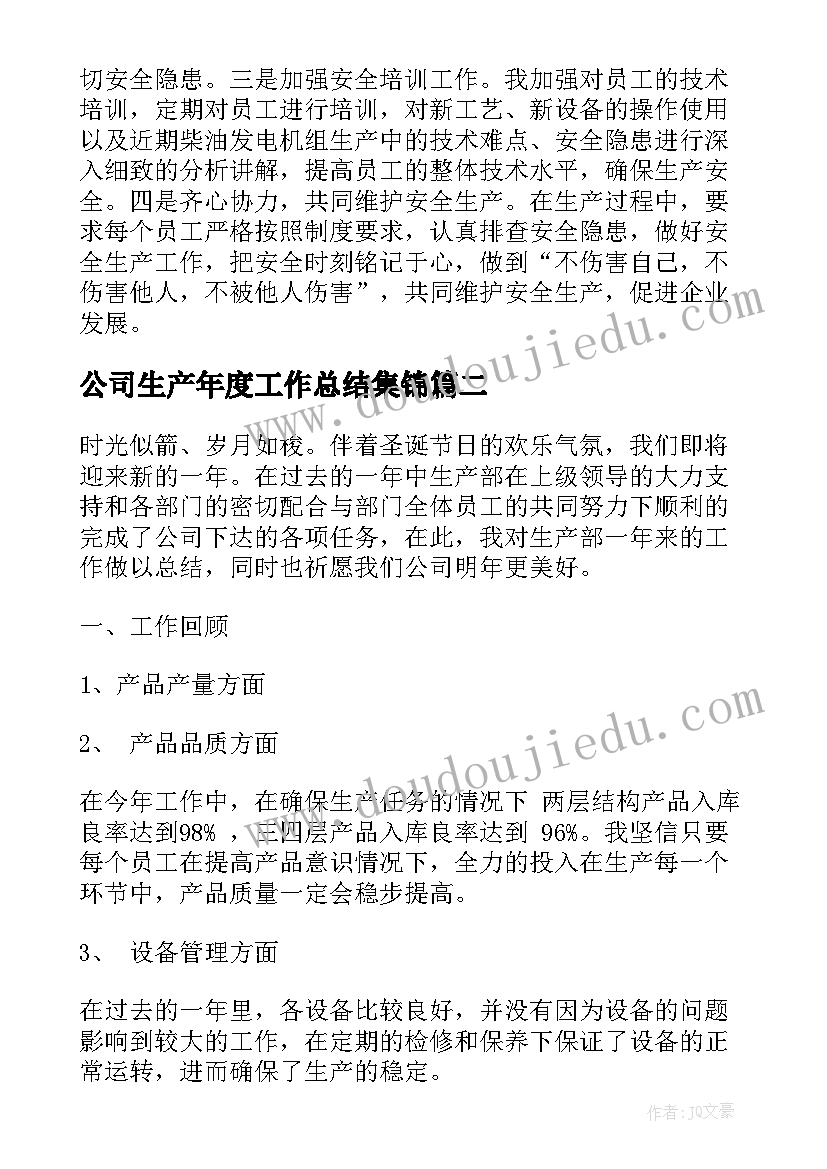 最新公司生产年度工作总结集锦 公司生产部年度工作总结(实用5篇)