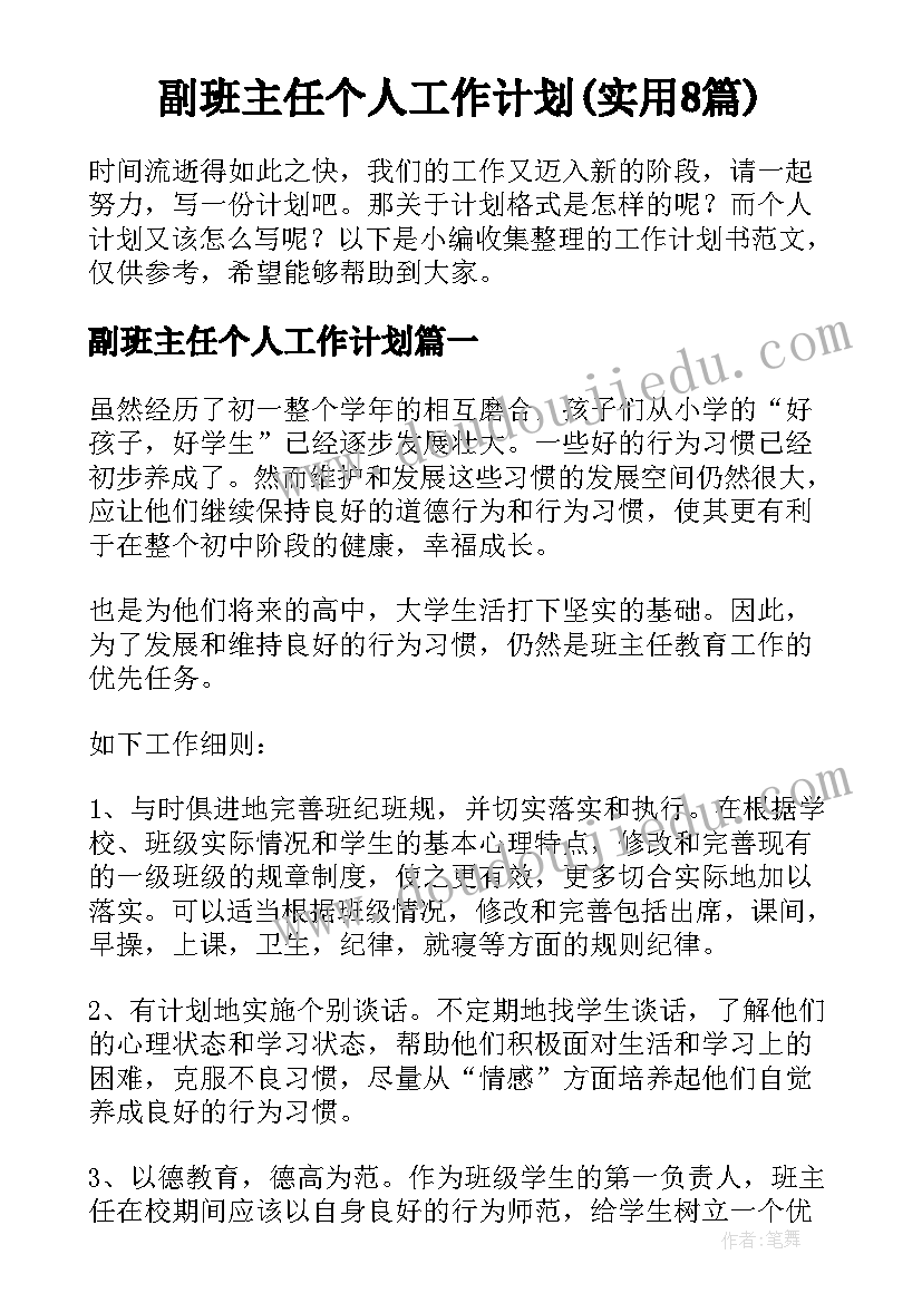 副班主任个人工作计划(实用8篇)