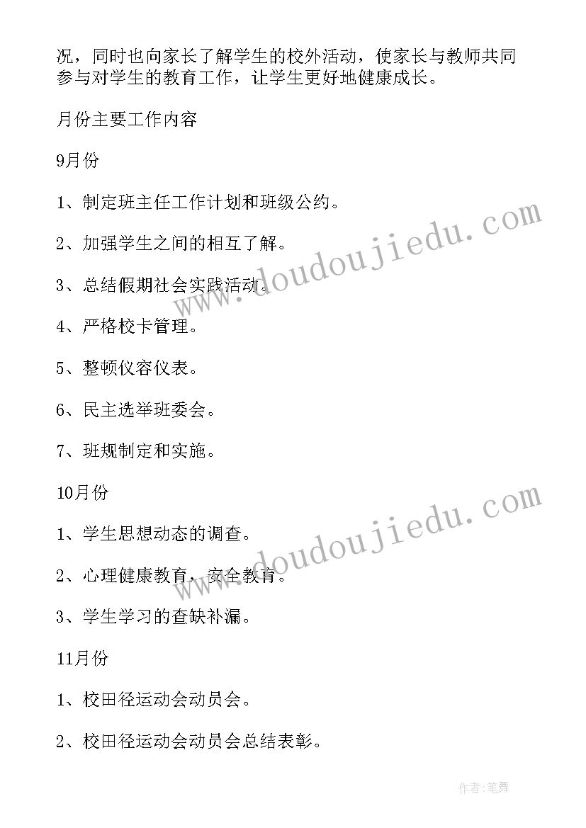 副班主任个人工作计划(实用8篇)