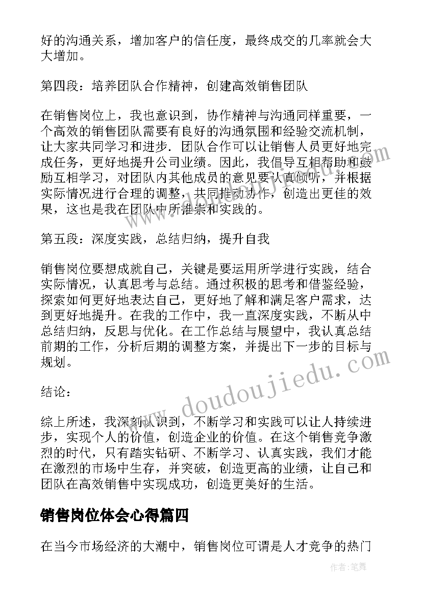 销售岗位体会心得(大全5篇)