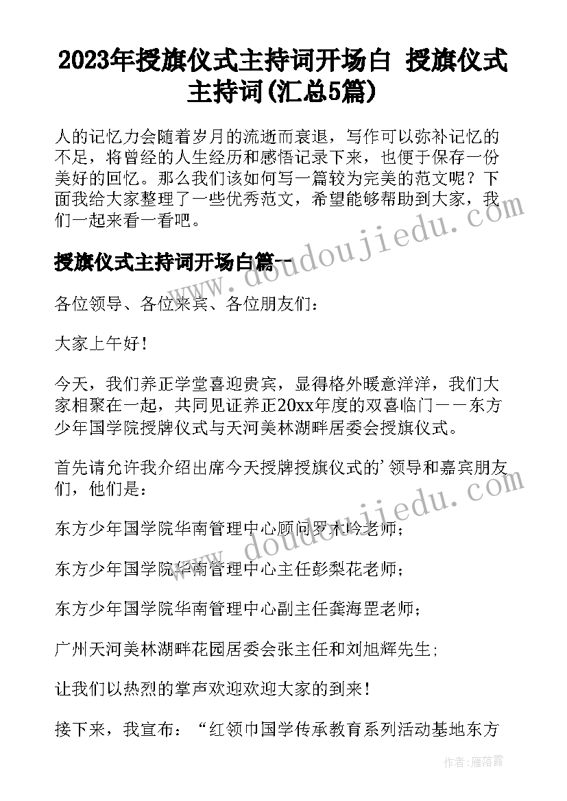 2023年授旗仪式主持词开场白 授旗仪式主持词(汇总5篇)