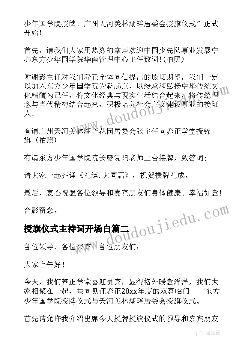 2023年授旗仪式主持词开场白 授旗仪式主持词(汇总5篇)