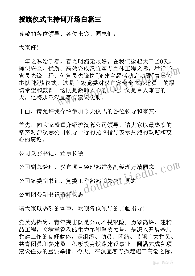 2023年授旗仪式主持词开场白 授旗仪式主持词(汇总5篇)