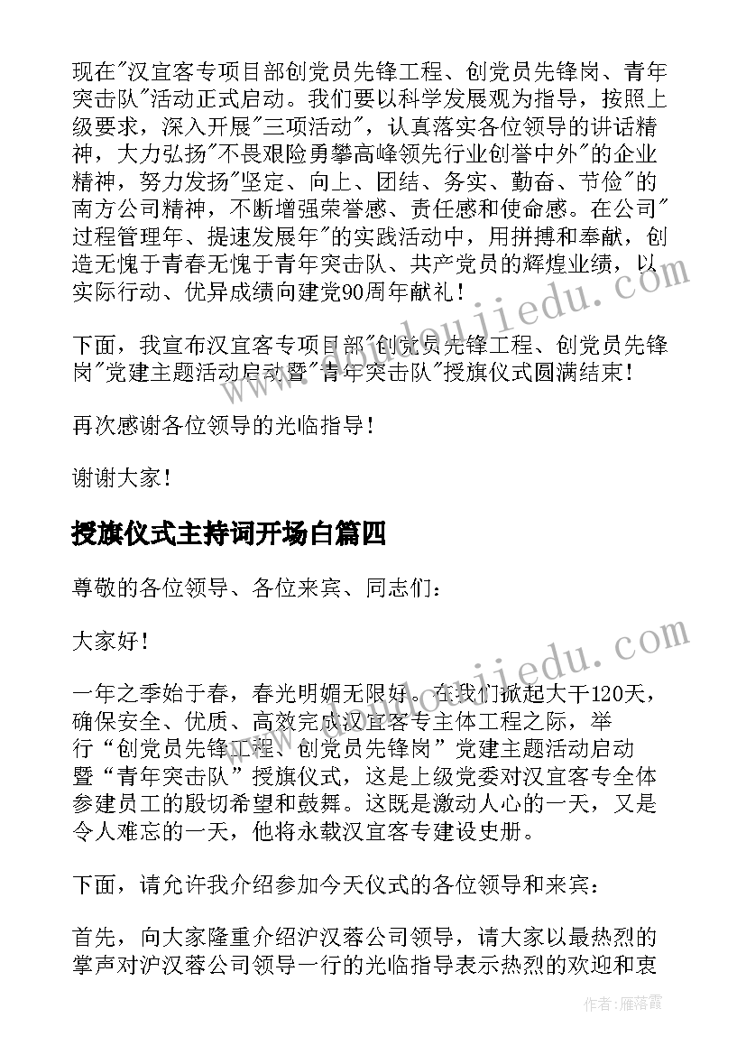 2023年授旗仪式主持词开场白 授旗仪式主持词(汇总5篇)