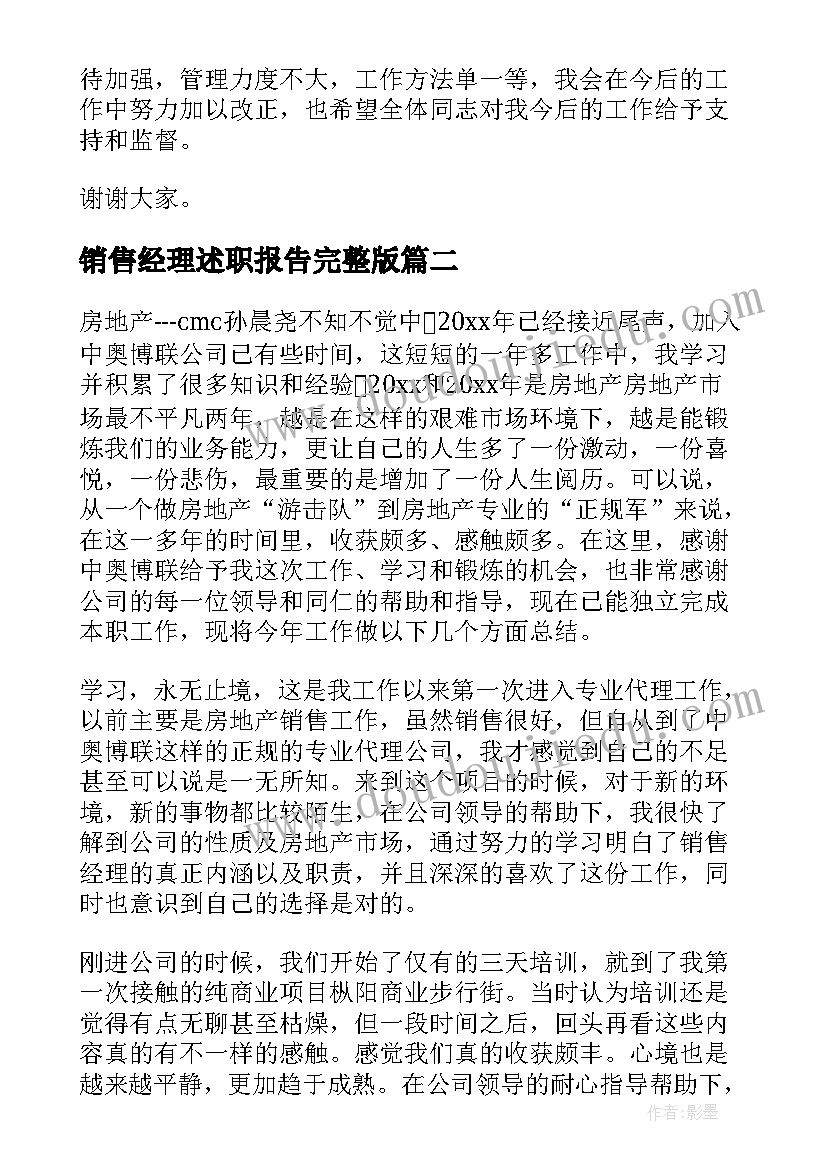 2023年销售经理述职报告完整版(实用5篇)