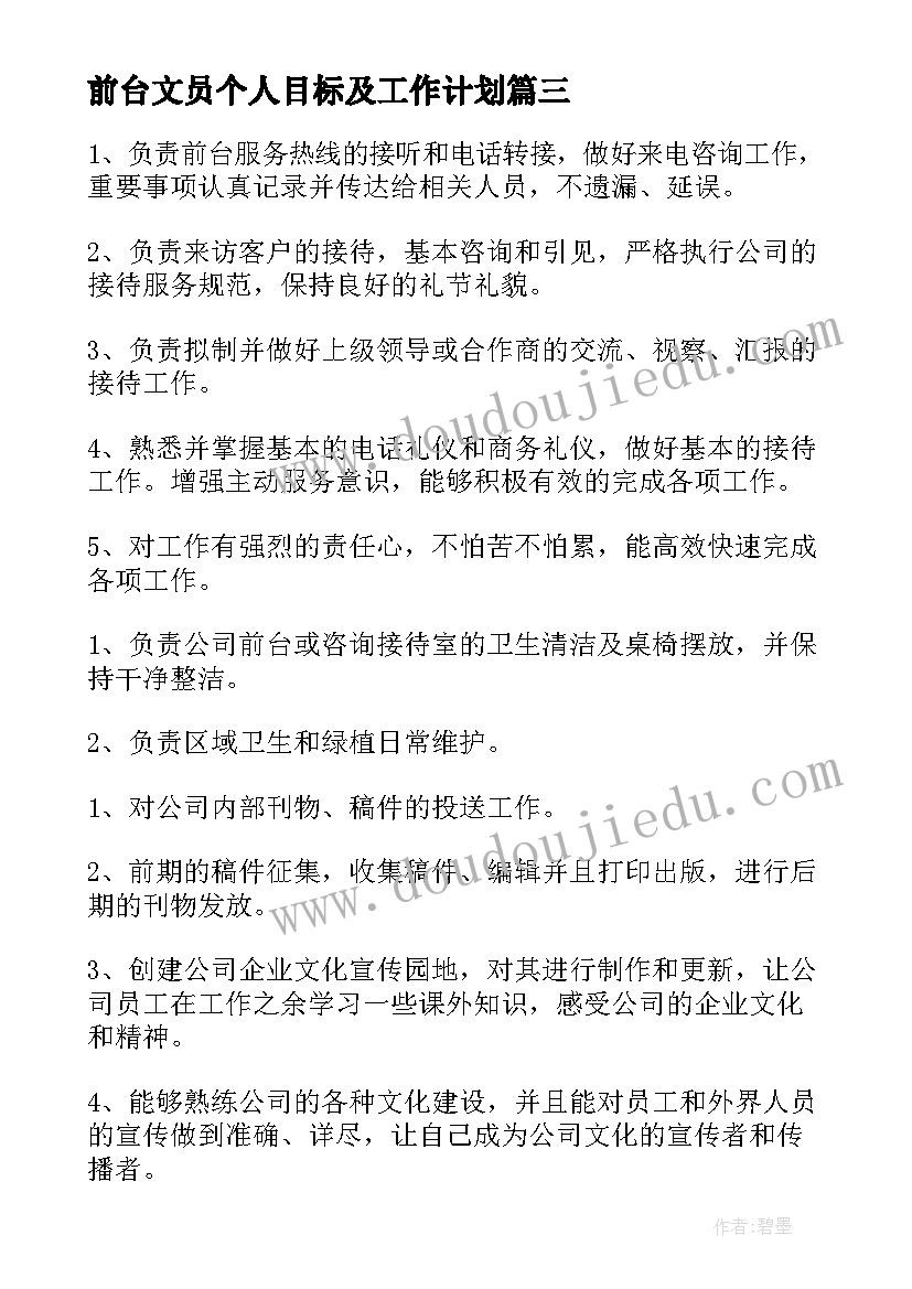 前台文员个人目标及工作计划(模板10篇)