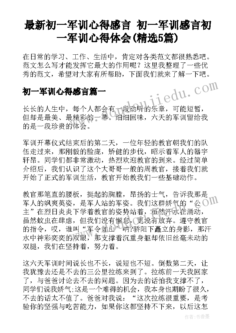 最新初一军训心得感言 初一军训感言初一军训心得体会(精选5篇)