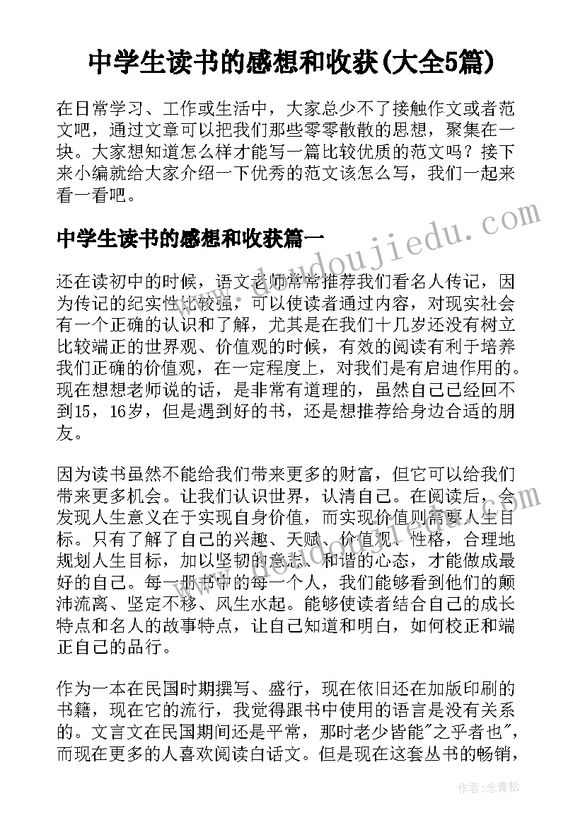 中学生读书的感想和收获(大全5篇)