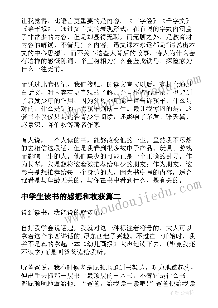 中学生读书的感想和收获(大全5篇)