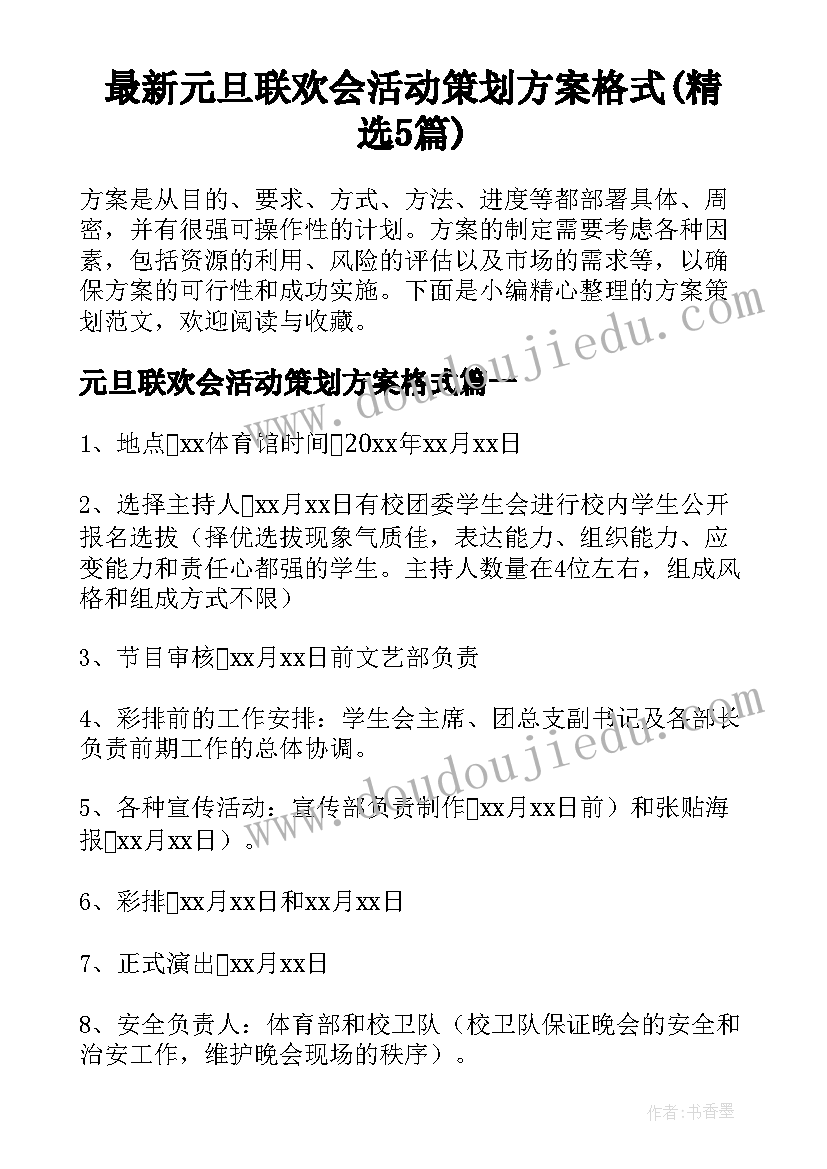 最新元旦联欢会活动策划方案格式(精选5篇)