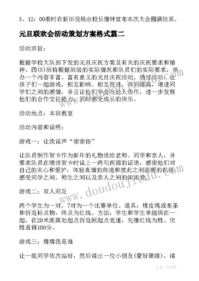 最新元旦联欢会活动策划方案格式(精选5篇)