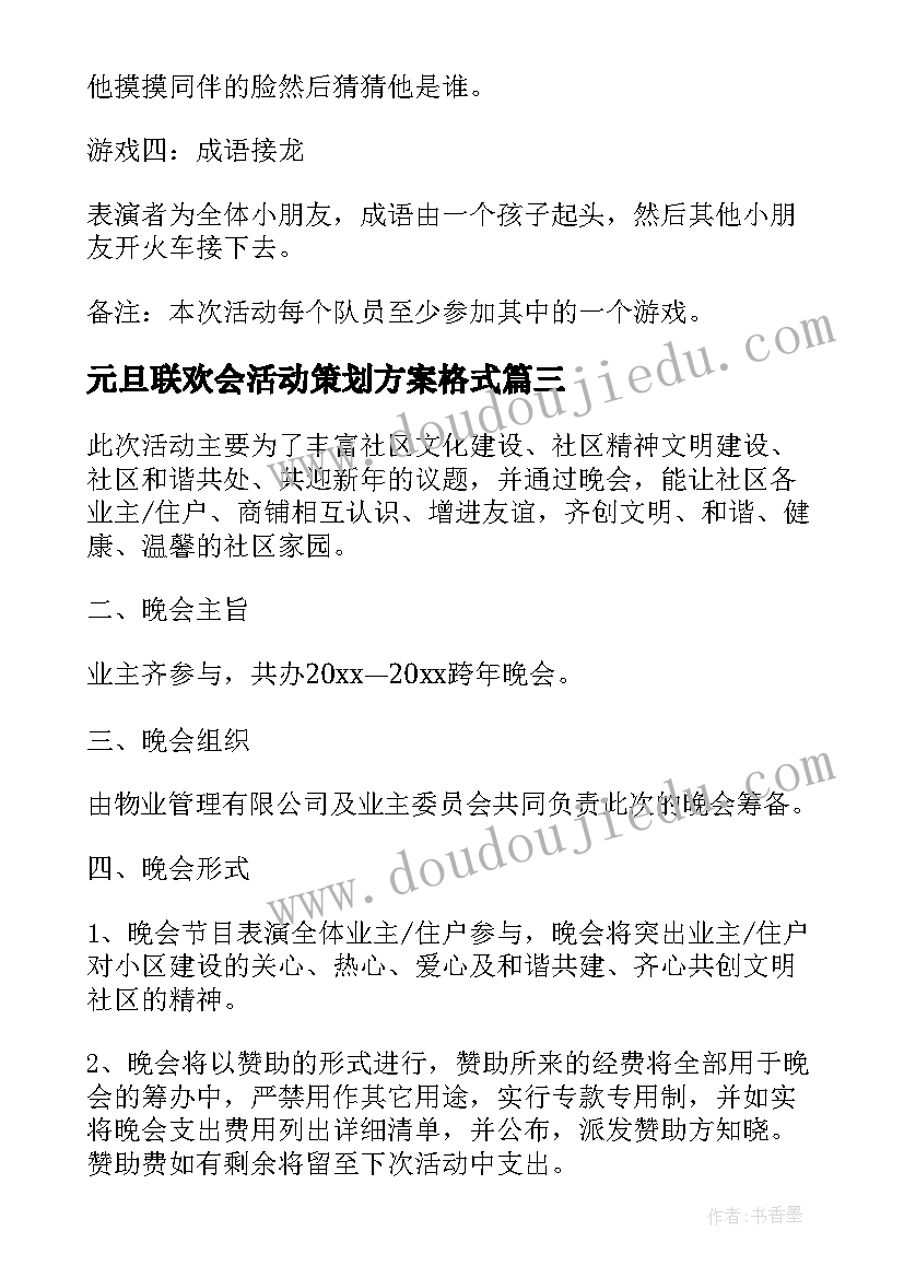 最新元旦联欢会活动策划方案格式(精选5篇)