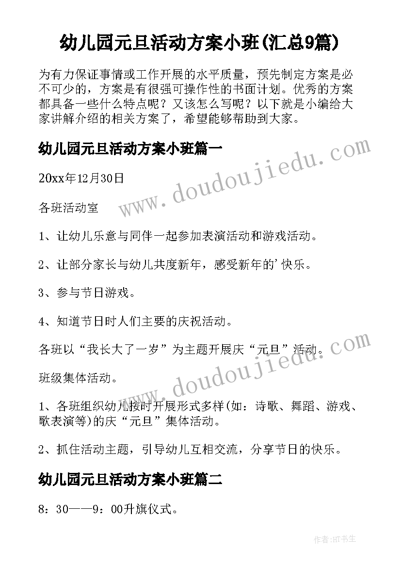 幼儿园元旦活动方案小班(汇总9篇)