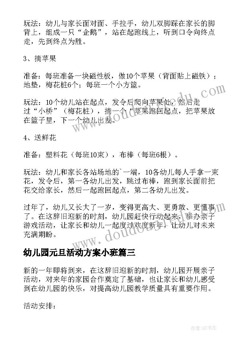 幼儿园元旦活动方案小班(汇总9篇)