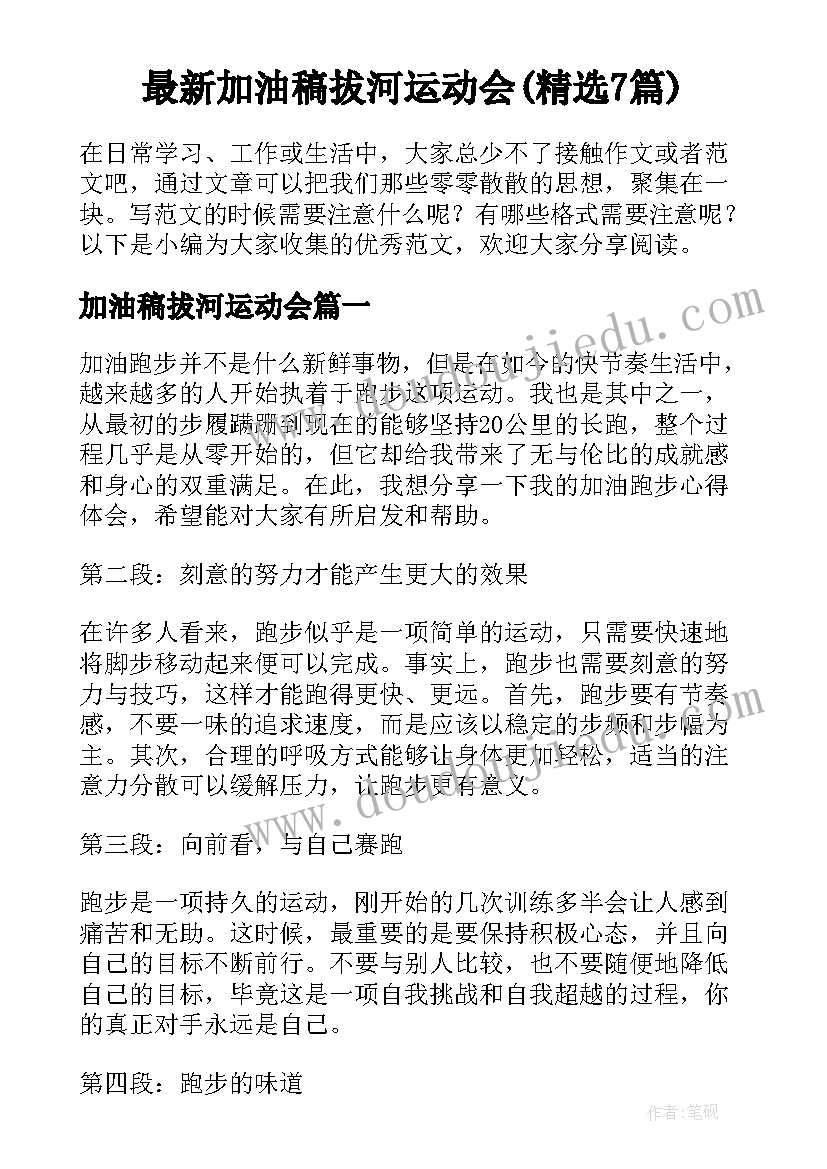 最新加油稿拔河运动会(精选7篇)