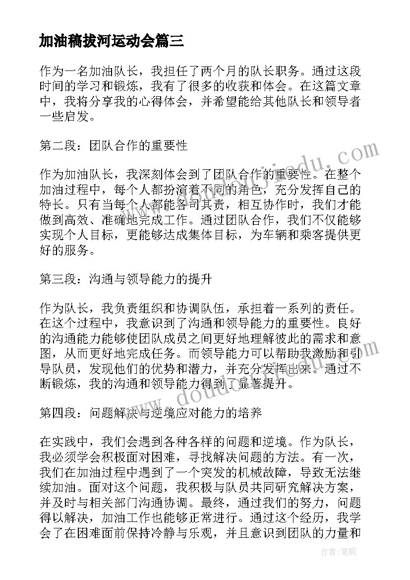 最新加油稿拔河运动会(精选7篇)