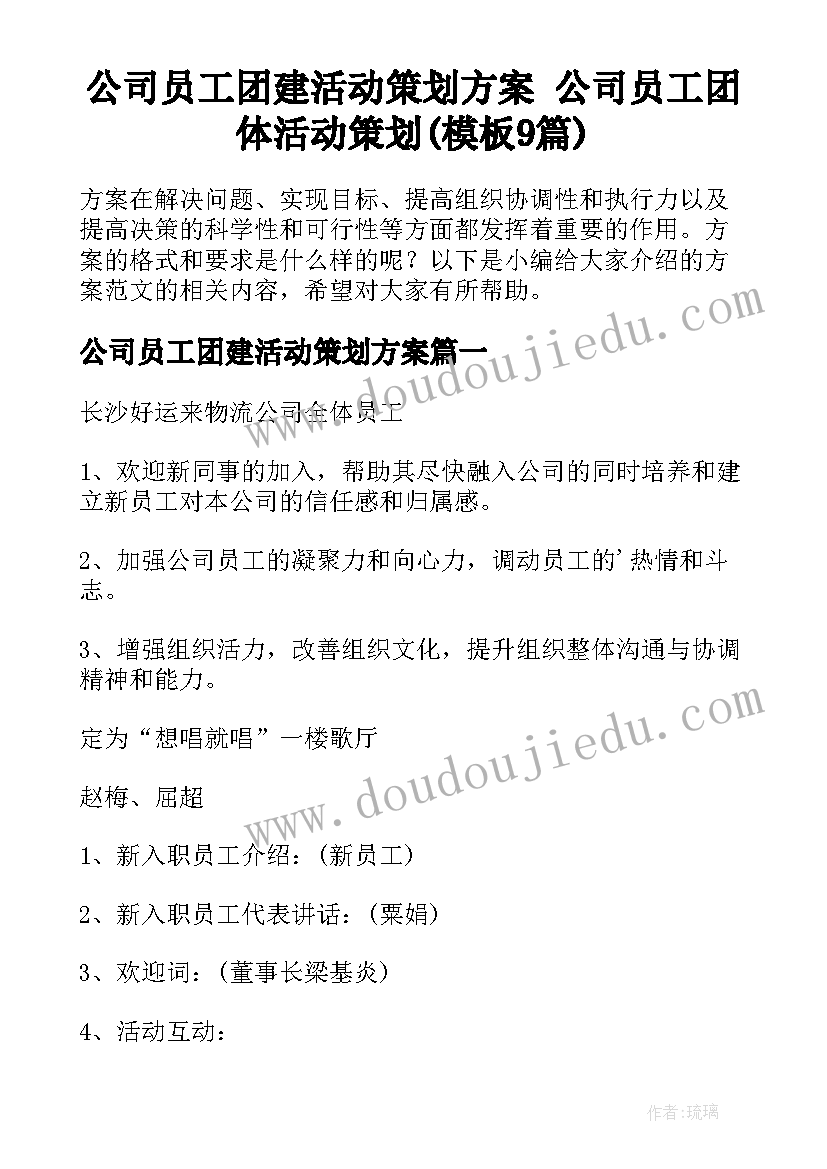 公司员工团建活动策划方案 公司员工团体活动策划(模板9篇)