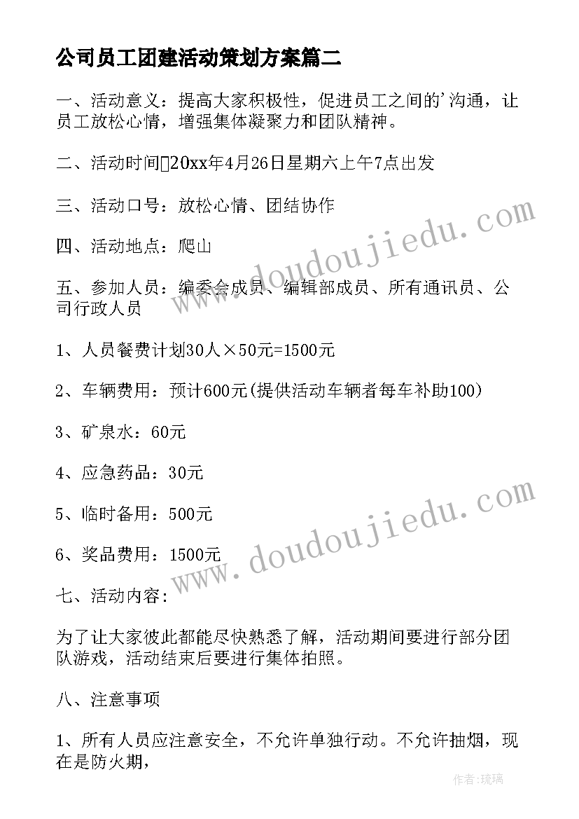 公司员工团建活动策划方案 公司员工团体活动策划(模板9篇)