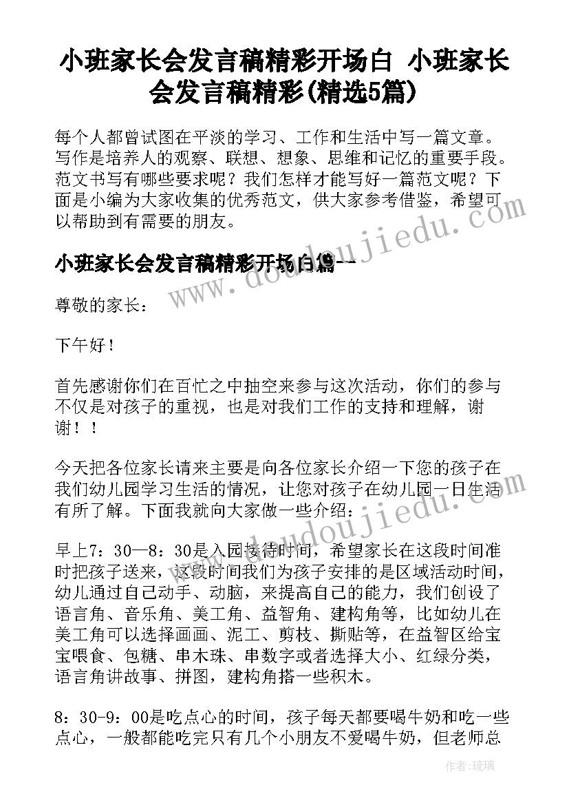 小班家长会发言稿精彩开场白 小班家长会发言稿精彩(精选5篇)