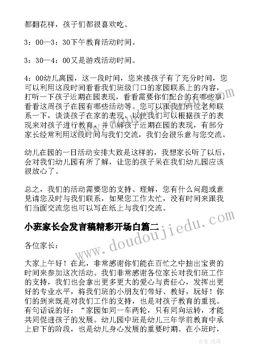 小班家长会发言稿精彩开场白 小班家长会发言稿精彩(精选5篇)