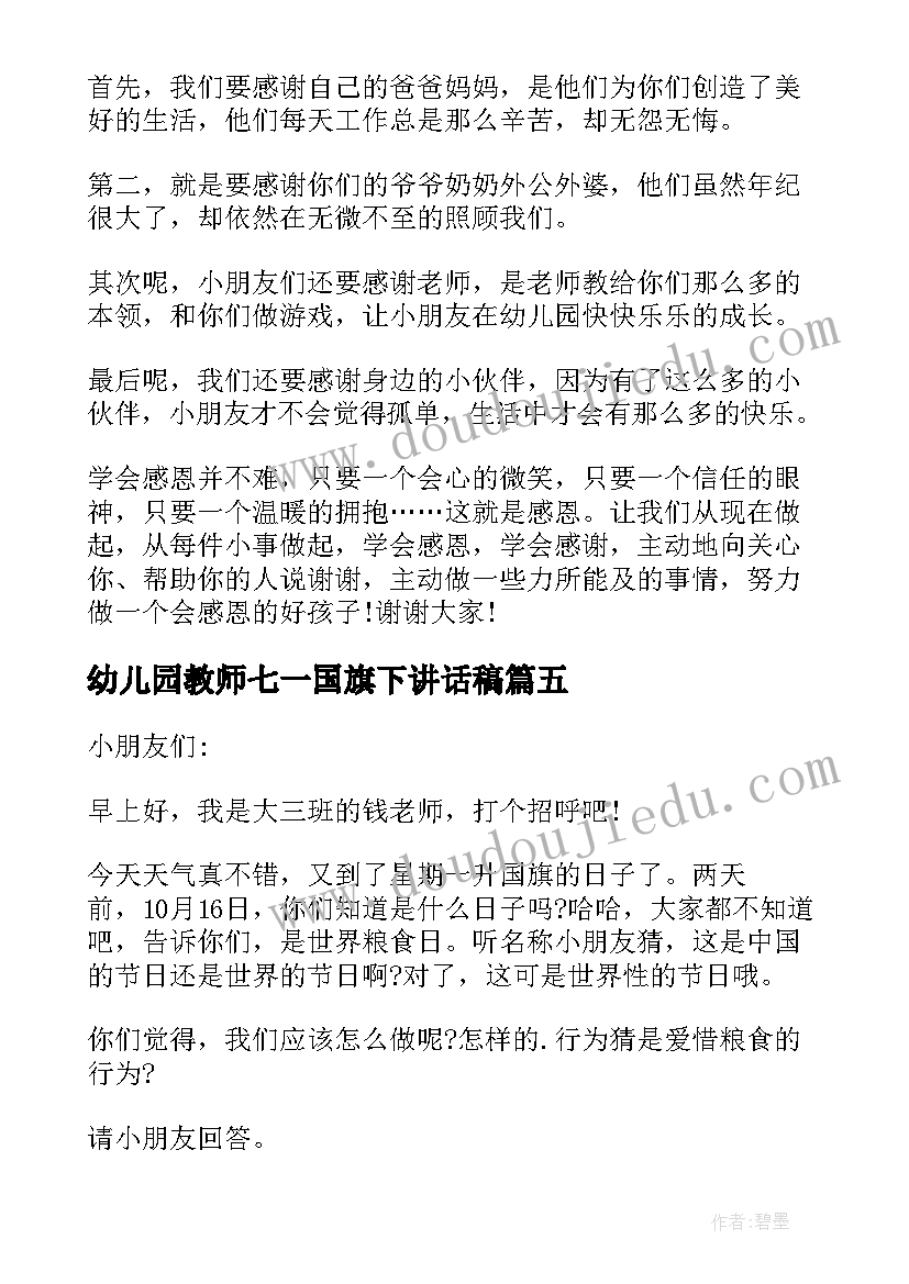 幼儿园教师七一国旗下讲话稿(通用10篇)