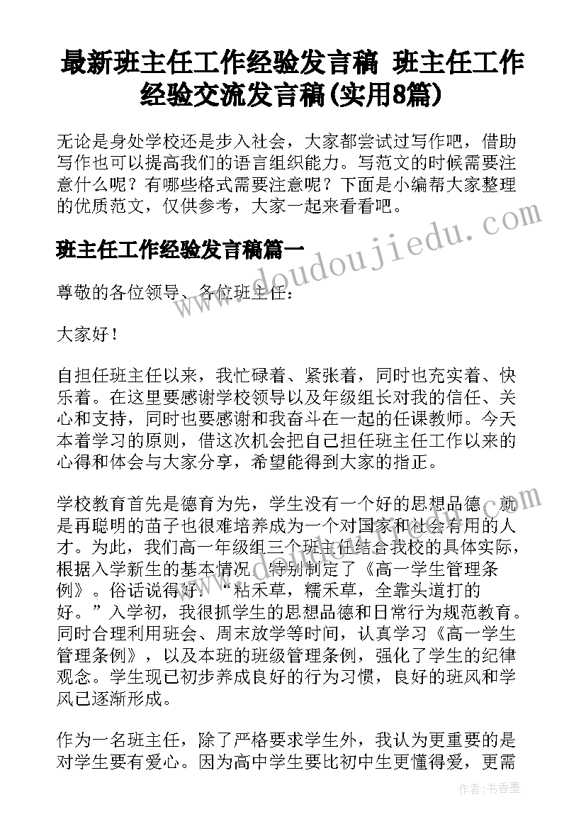 最新班主任工作经验发言稿 班主任工作经验交流发言稿(实用8篇)