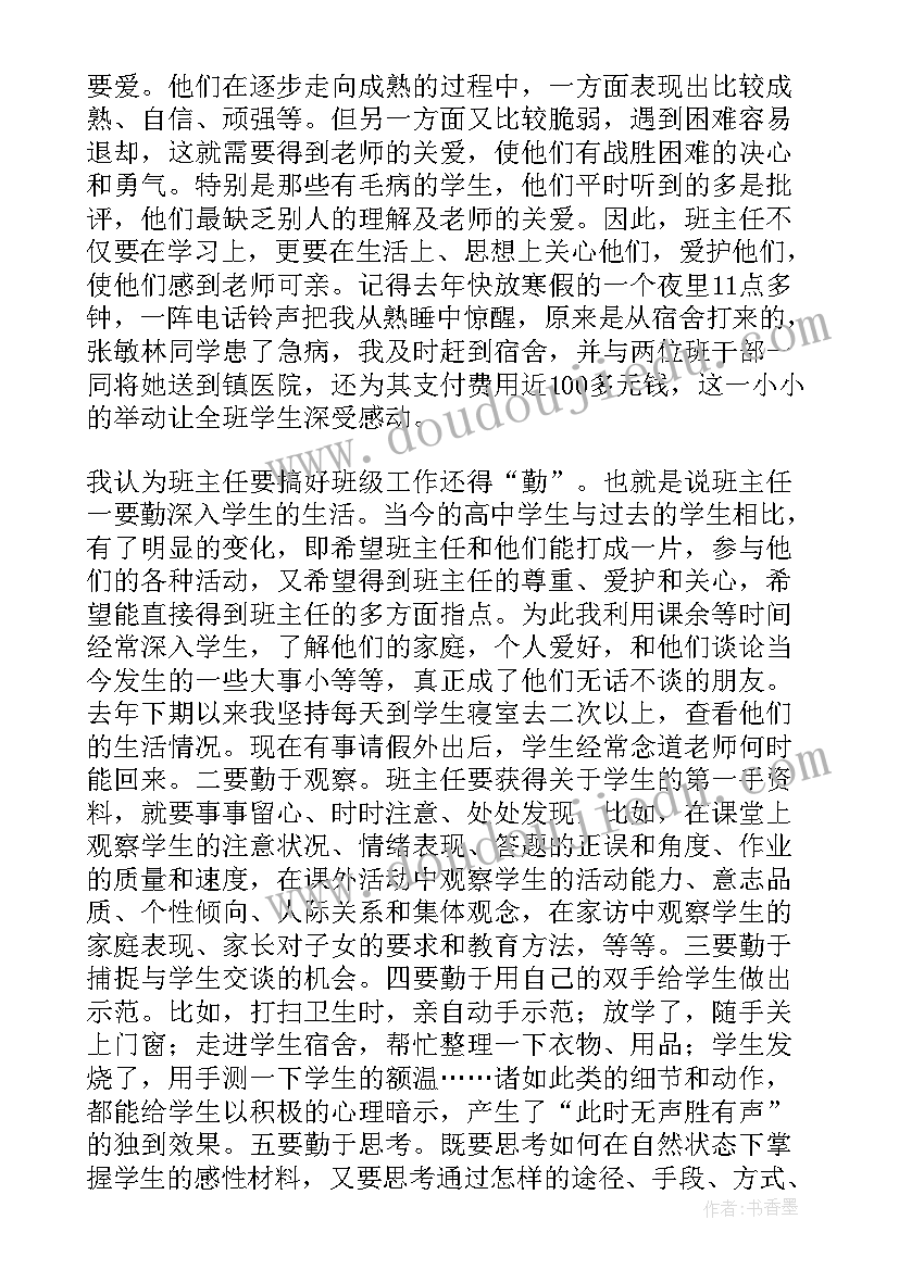 最新班主任工作经验发言稿 班主任工作经验交流发言稿(实用8篇)