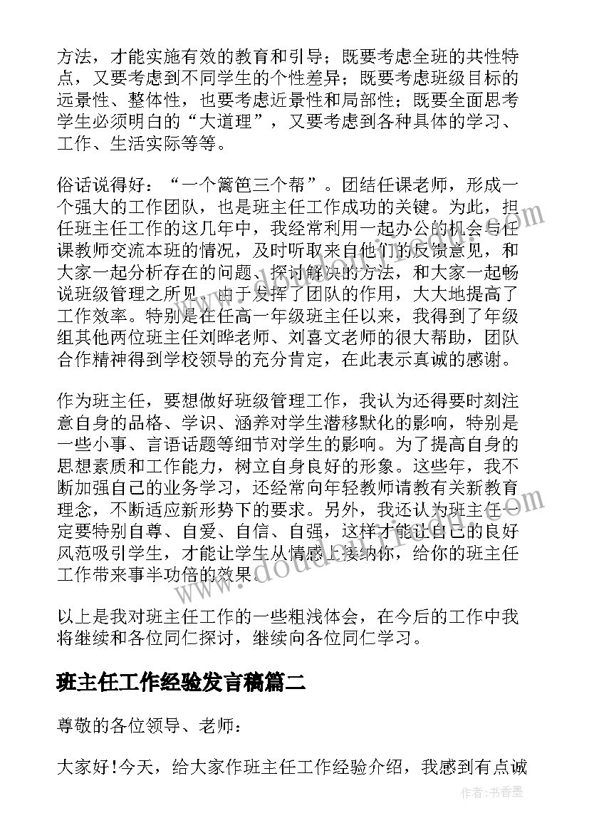 最新班主任工作经验发言稿 班主任工作经验交流发言稿(实用8篇)