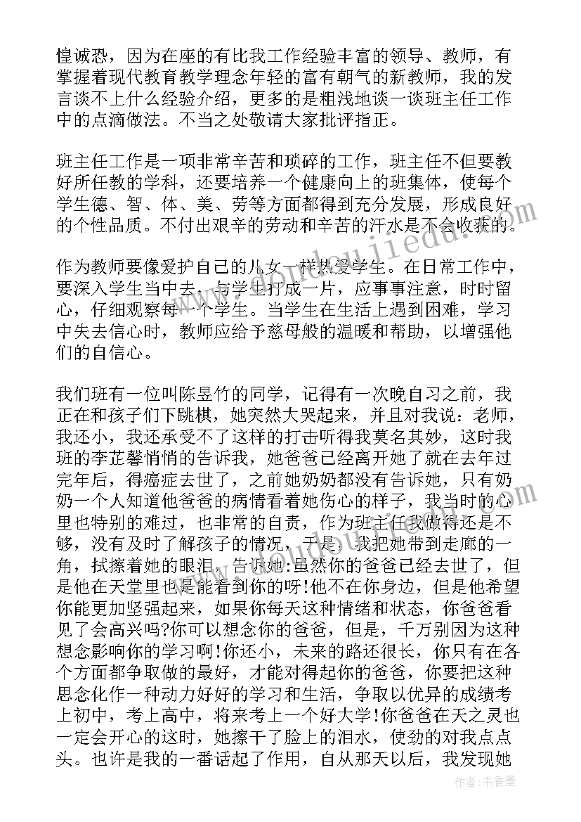 最新班主任工作经验发言稿 班主任工作经验交流发言稿(实用8篇)