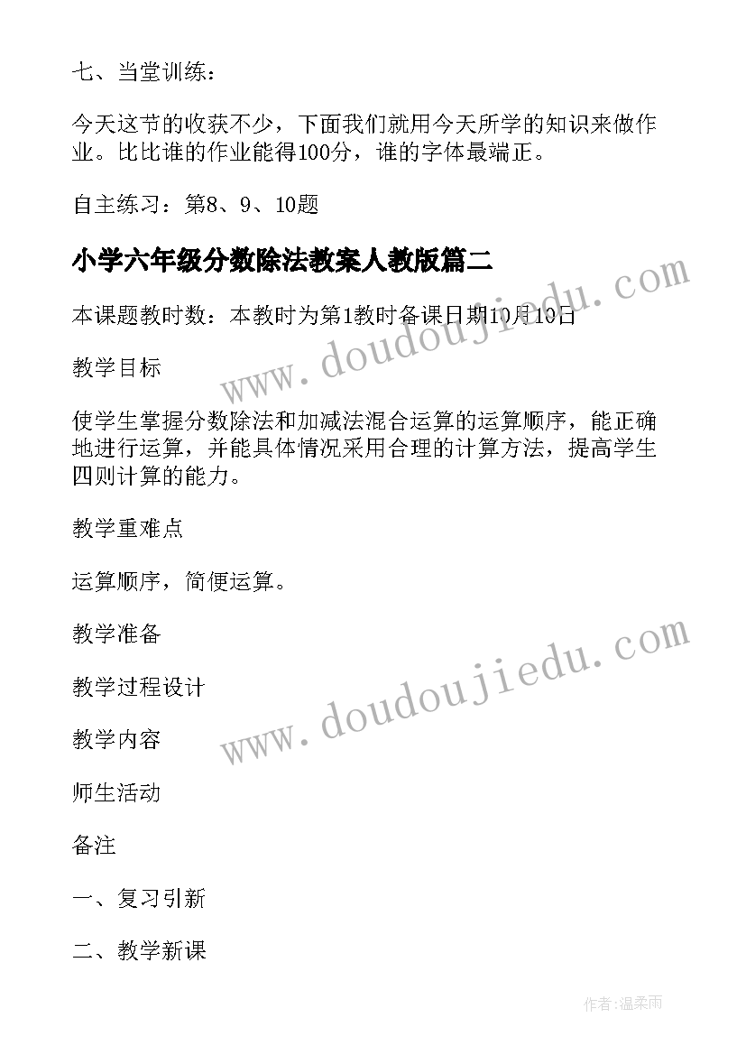 2023年小学六年级分数除法教案人教版 小学六年级数学分数除法练习题(实用6篇)