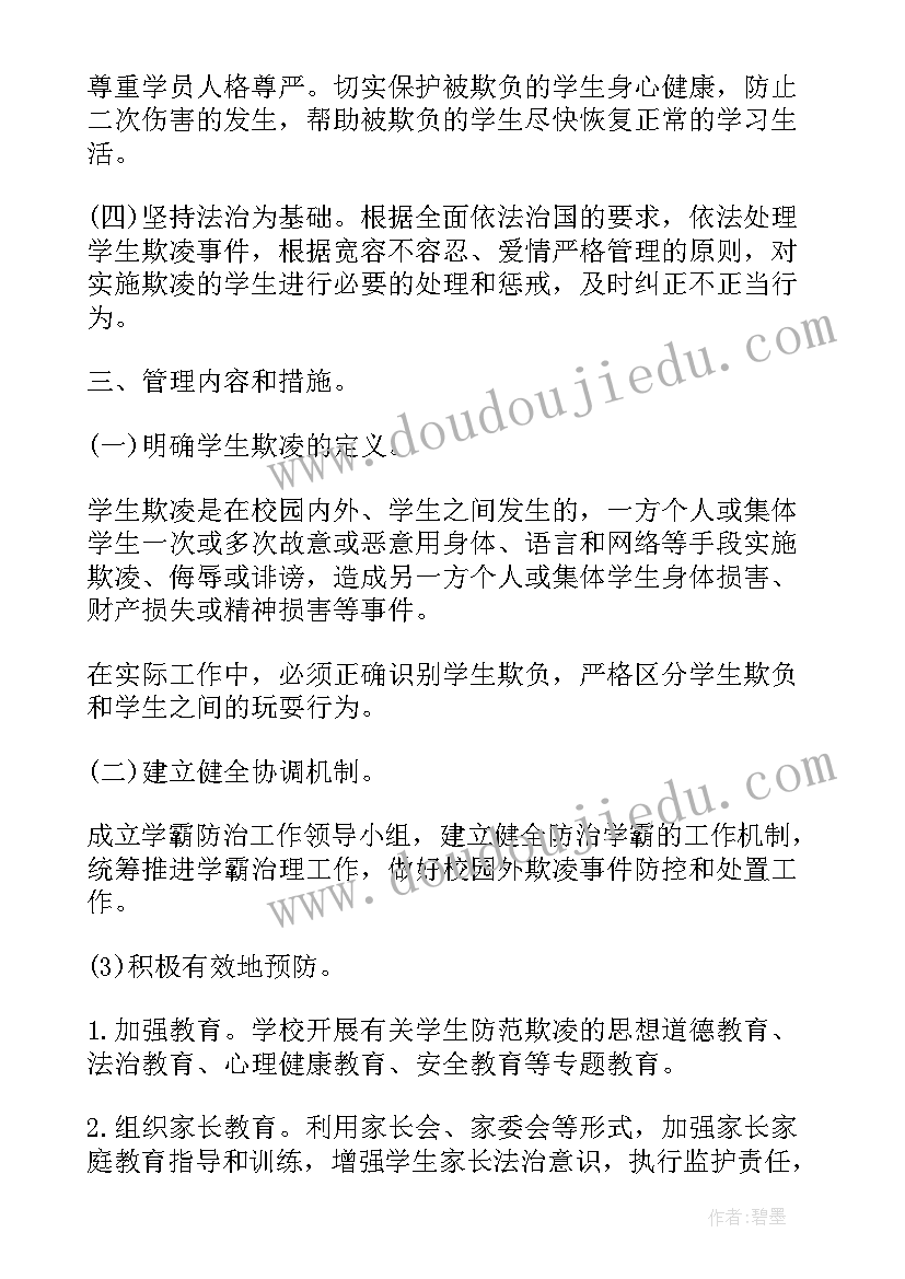 小学校园防欺凌实施方案(模板7篇)