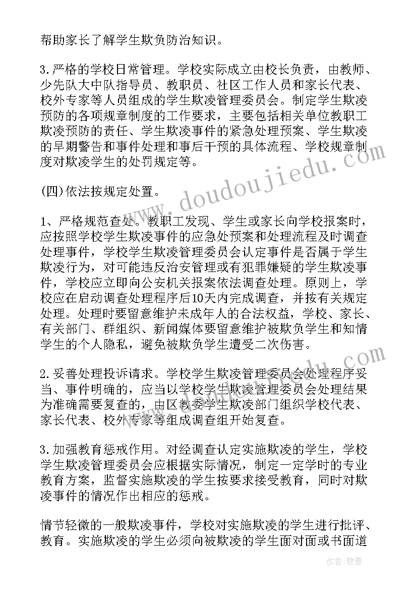 小学校园防欺凌实施方案(模板7篇)