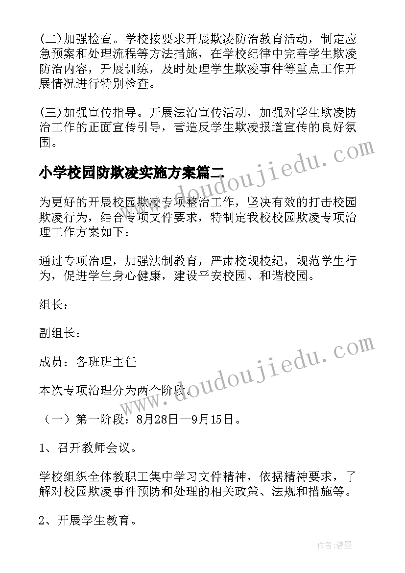 小学校园防欺凌实施方案(模板7篇)