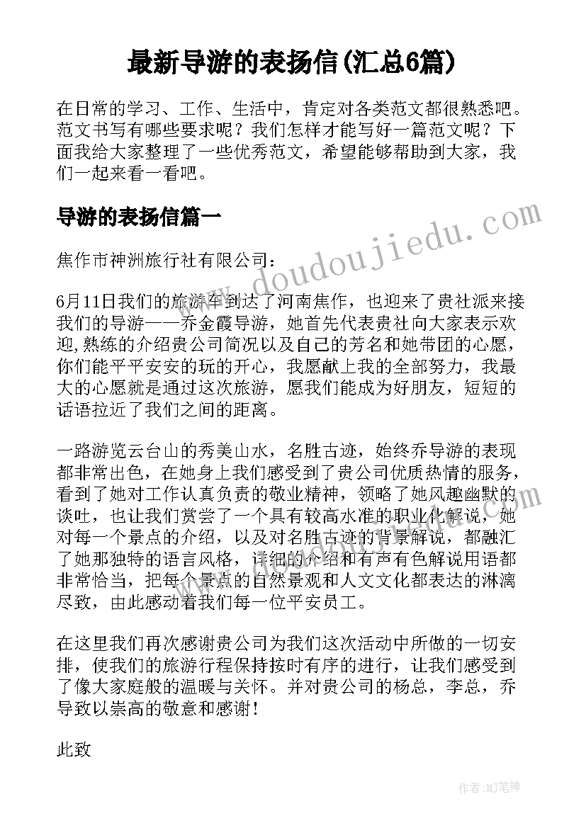 最新导游的表扬信(汇总6篇)