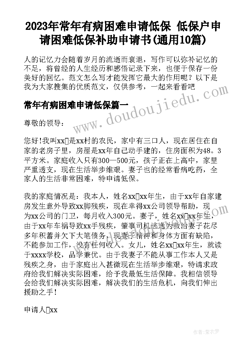 2023年常年有病困难申请低保 低保户申请困难低保补助申请书(通用10篇)