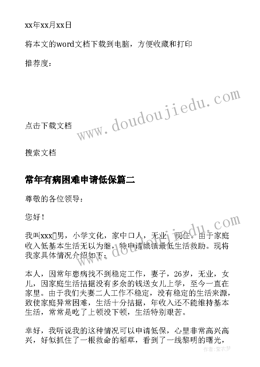 2023年常年有病困难申请低保 低保户申请困难低保补助申请书(通用10篇)