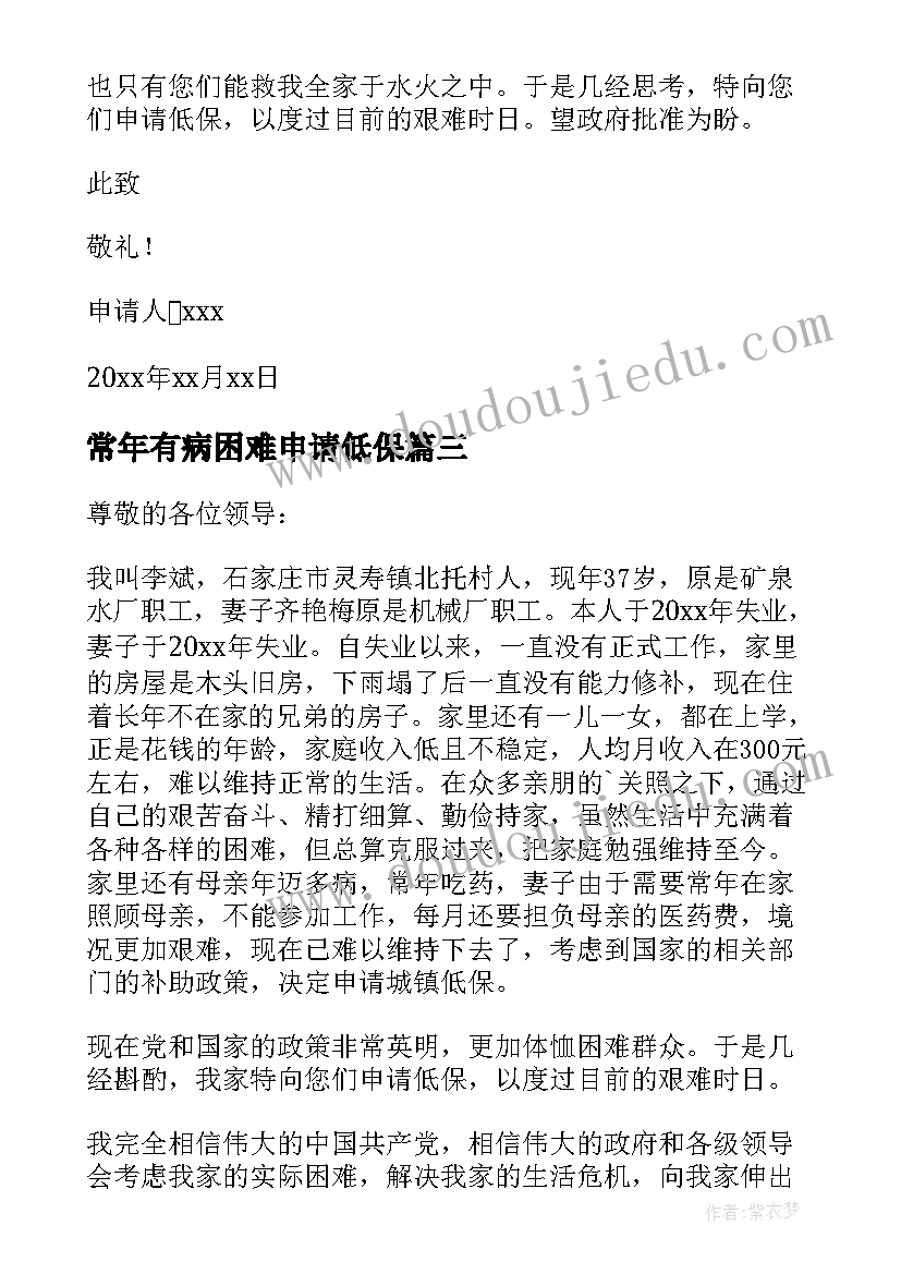 2023年常年有病困难申请低保 低保户申请困难低保补助申请书(通用10篇)