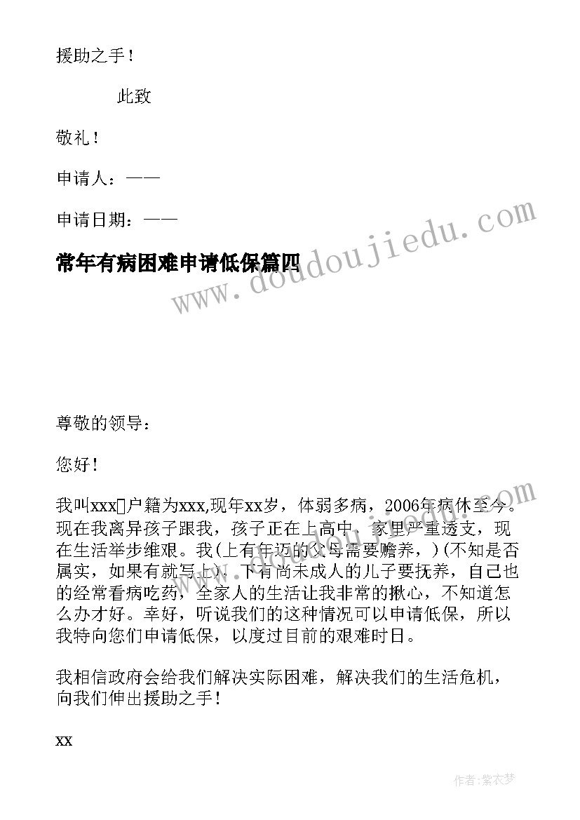 2023年常年有病困难申请低保 低保户申请困难低保补助申请书(通用10篇)