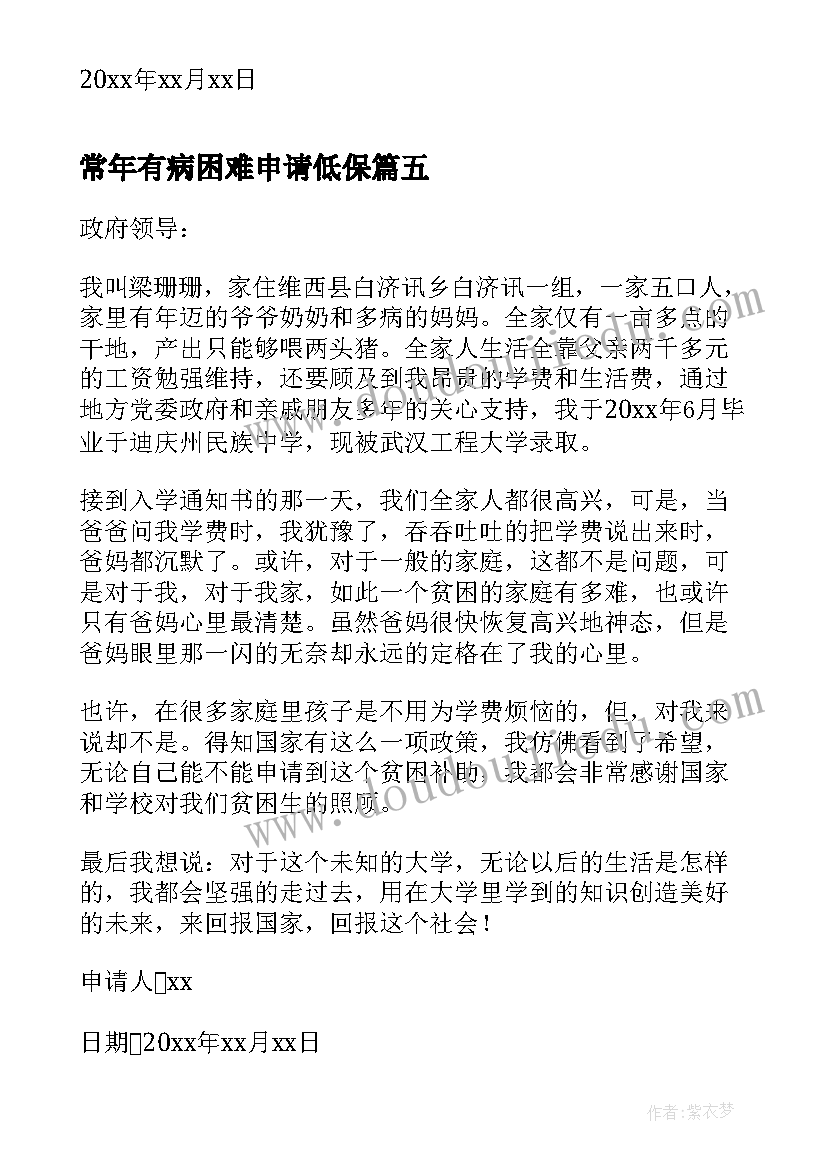 2023年常年有病困难申请低保 低保户申请困难低保补助申请书(通用10篇)