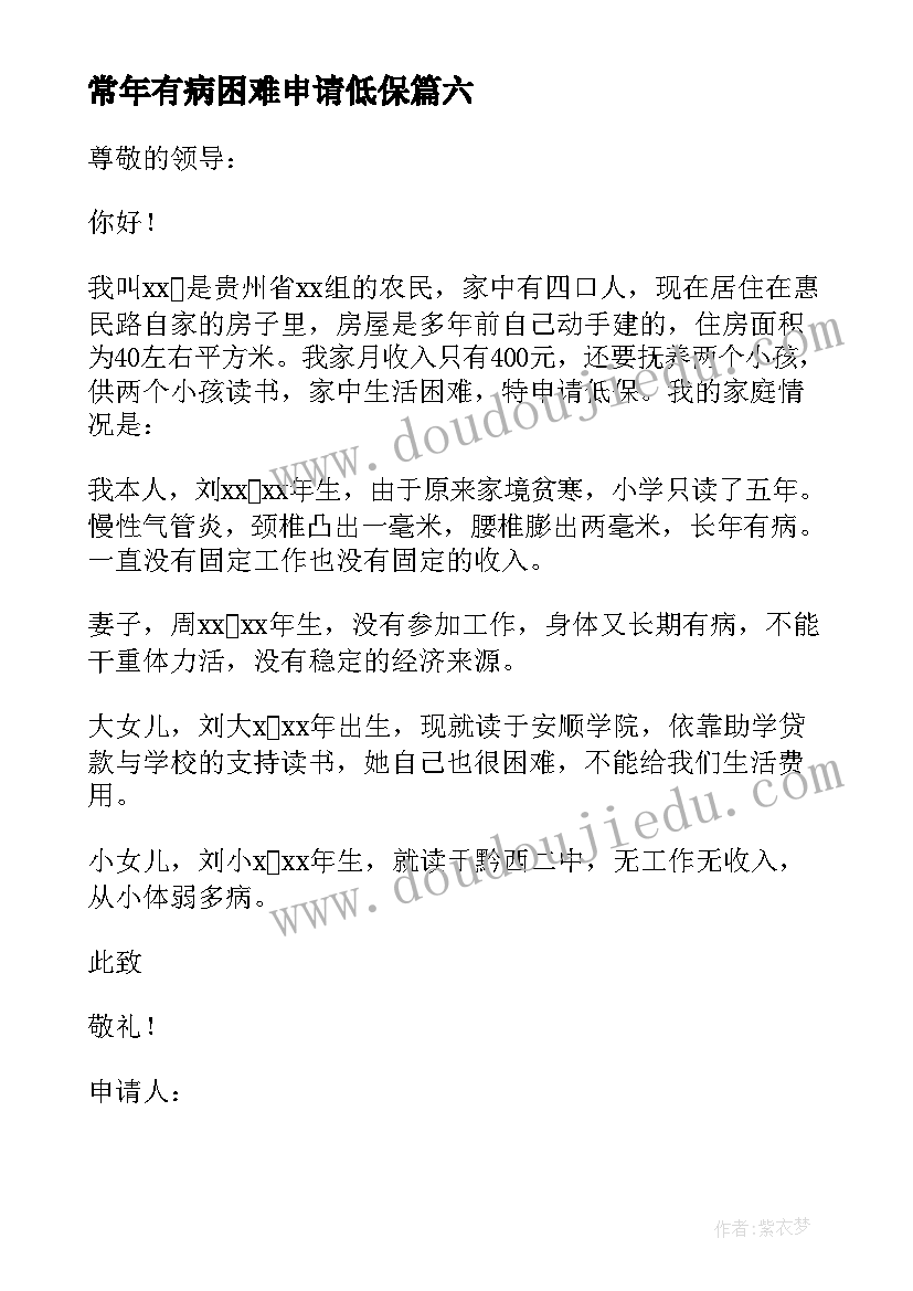 2023年常年有病困难申请低保 低保户申请困难低保补助申请书(通用10篇)