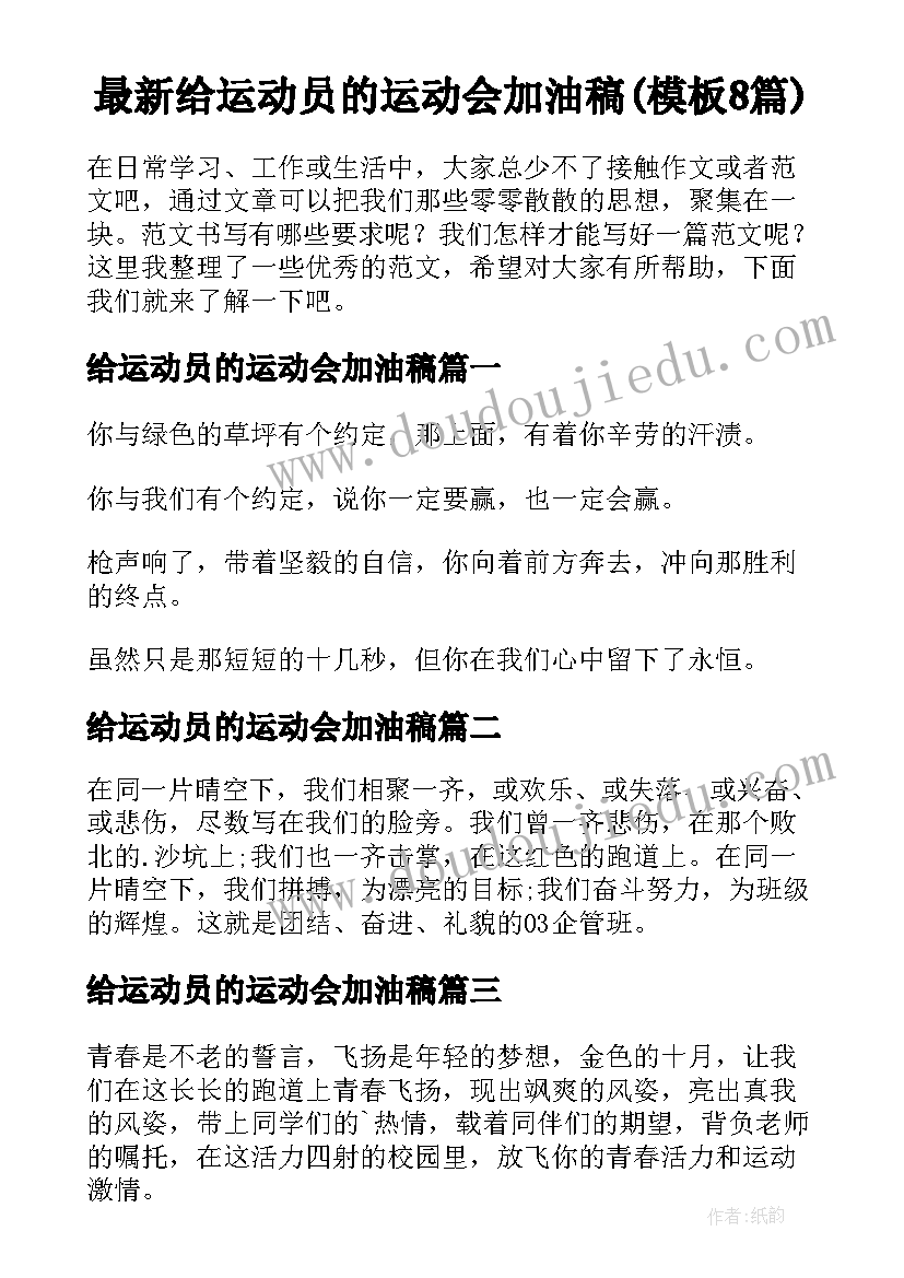 最新给运动员的运动会加油稿(模板8篇)