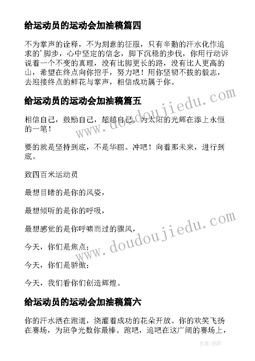 最新给运动员的运动会加油稿(模板8篇)